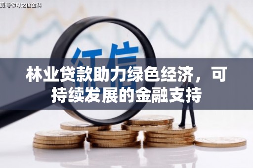 房县林业贷款助力绿色经济，可持续发展的金融支持