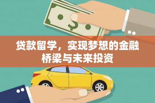 浠水贷款留学，实现梦想的金融桥梁与未来投资