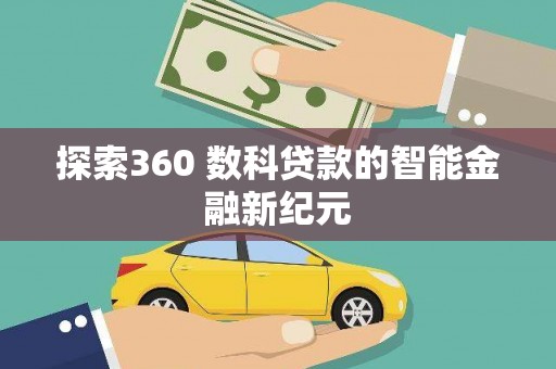 贵溪探索360 数科贷款的智能金融新纪元