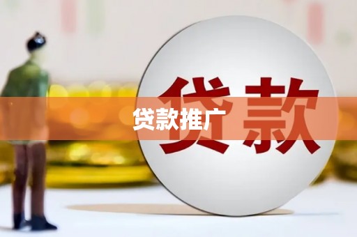 沂源贷款推广