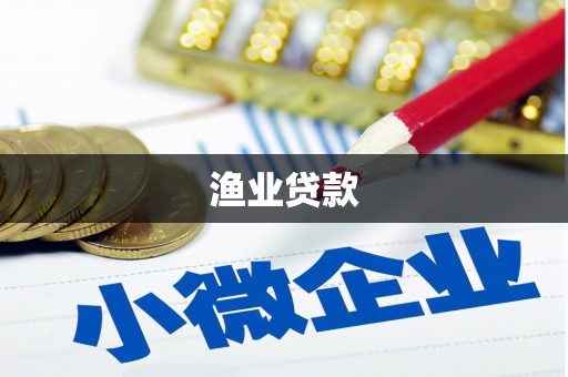 林芝渔业贷款
