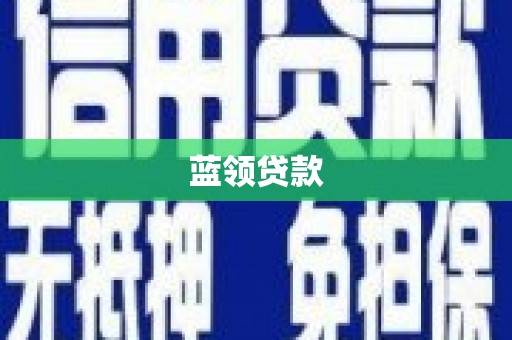 越城蓝领贷款