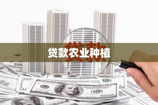 唐县贷款农业种植