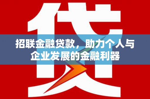 远安招联金融贷款，助力个人与企业发展的金融利器