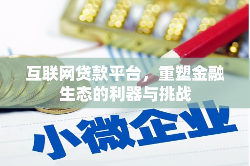 瀍河互联网贷款平台，重塑金融生态的利器与挑战