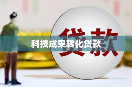 日喀则科技成果转化贷款