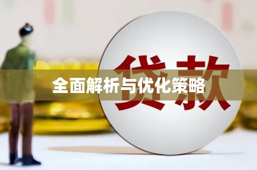 荥阳全面解析与优化策略