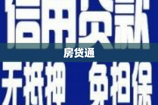 蒙阴房贷通