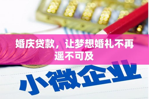 颍东婚庆贷款，让梦想婚礼不再遥不可及