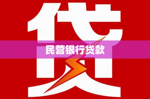 敦化民营银行贷款
