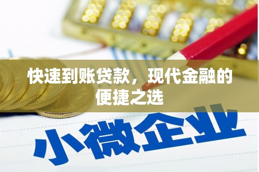 怀安快速到账贷款，现代金融的便捷之选