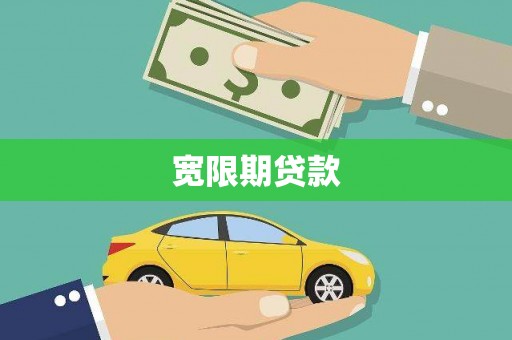 建瓯宽限期贷款