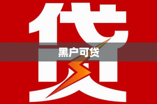 屏南黑户可贷