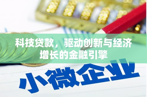 洮南科技贷款，驱动创新与经济增长的金融引擎
