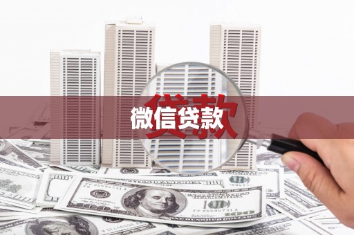 攸县微信贷款