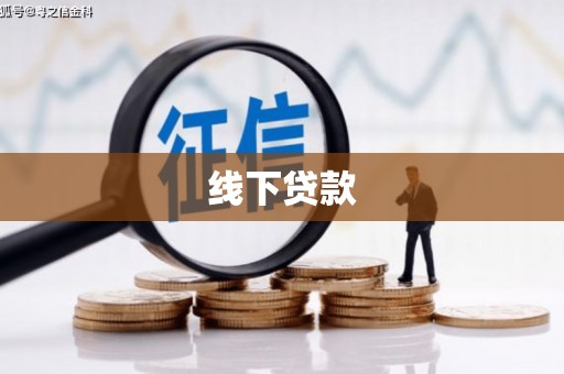 士林线下贷款