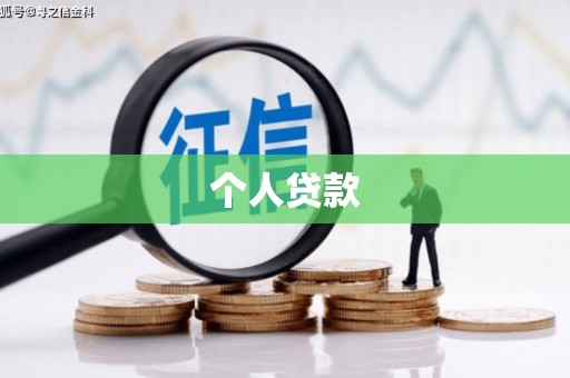 扎囊个人贷款