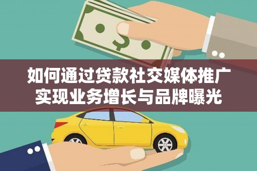 盐埕如何通过贷款社交媒体推广实现业务增长与品牌曝光