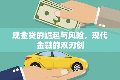 登封现金贷的崛起与风险，现代金融的双刃剑