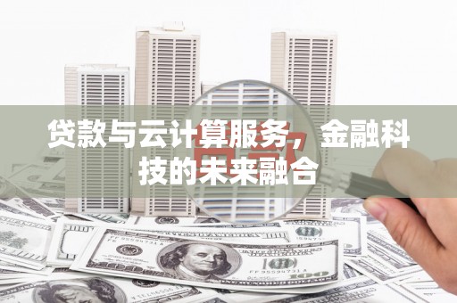 苍梧贷款与云计算服务，金融科技的未来融合