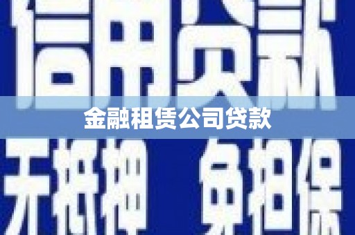 兴宁金融租赁公司贷款