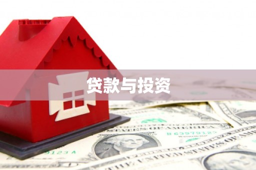 田家庵贷款与投资