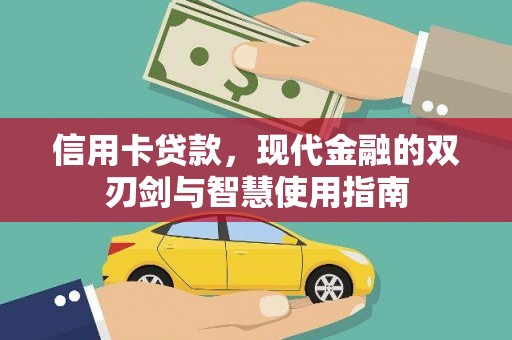 田林信用卡贷款，现代金融的双刃剑与智慧使用指南
