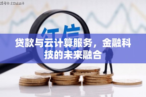 太和贷款与云计算服务，金融科技的未来融合