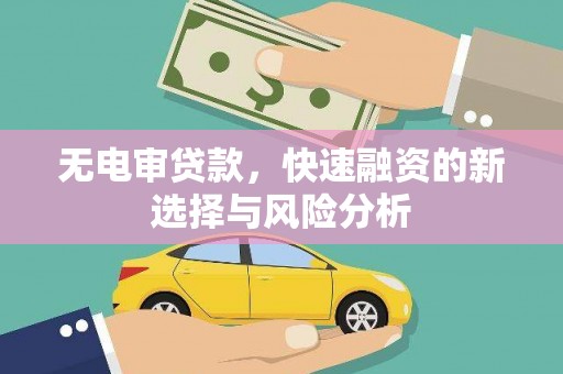 广安无电审贷款，快速融资的新选择与风险分析