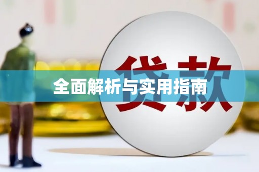 榕城全面解析与实用指南