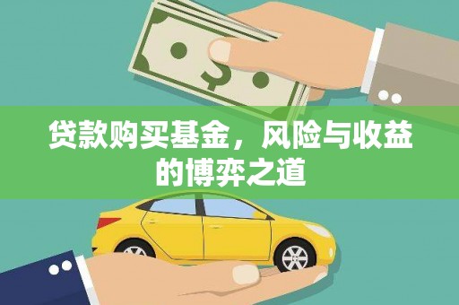 右玉贷款购买基金，风险与收益的博弈之道