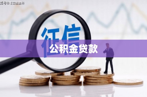 南雄公积金贷款