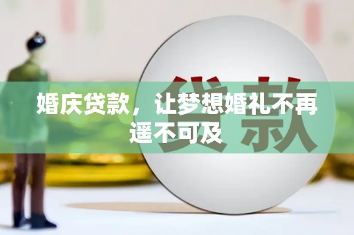 云林婚庆贷款，让梦想婚礼不再遥不可及
