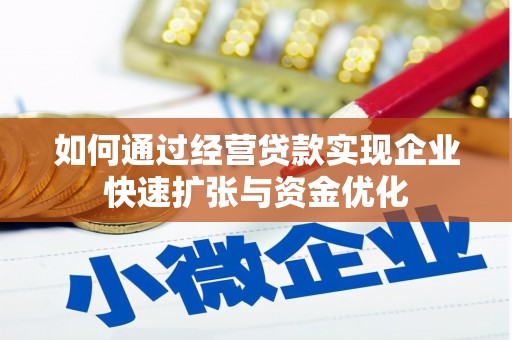 大安如何通过经营贷款实现企业快速扩张与资金优化