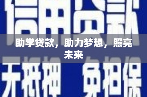 太和助学贷款，助力梦想，照亮未来