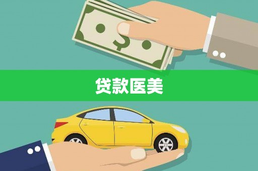 高台贷款医美
