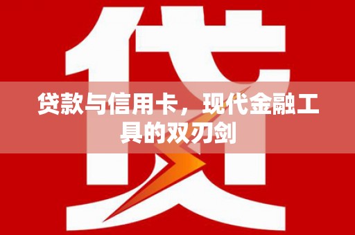 茶陵贷款与信用卡，现代金融工具的双刃剑