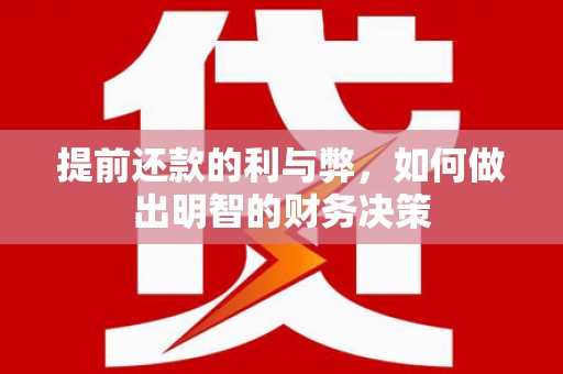 马村提前还款的利与弊，如何做出明智的财务决策