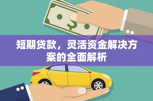 资溪短期贷款，灵活资金解决方案的全面解析