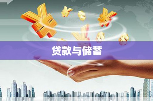 普定贷款与储蓄
