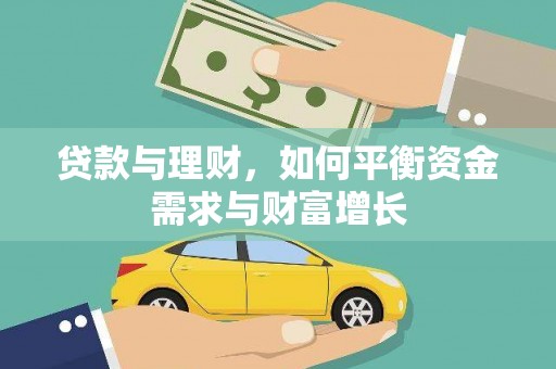 监利贷款与理财，如何平衡资金需求与财富增长