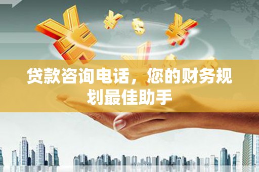 老河口贷款咨询电话，您的财务规划最佳助手