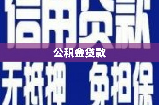 八里公积金贷款