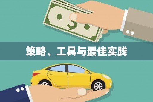 福州策略、工具与最佳实践