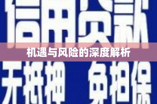 深水埗机遇与风险的深度解析