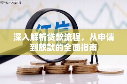 白云鄂博矿区深入解析贷款流程，从申请到放款的全面指南