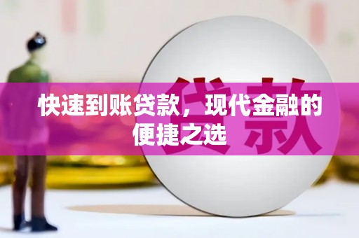 汉川快速到账贷款，现代金融的便捷之选