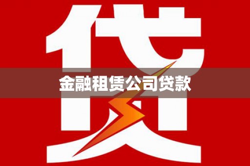 盈江金融租赁公司贷款