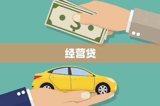 光明新区经营贷