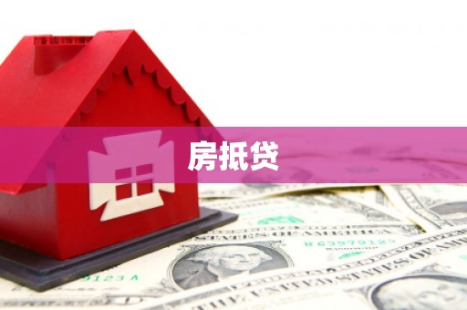 宏伟房抵贷